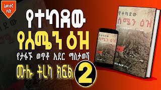 የተካደው የሰሜን ዕዝ ሙሉ ትረካ ክፍል 2 | Yetekadew Yesemen Eze PART 2 - Audio Book - New Ethiopian Book 2022