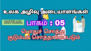 உலக அழிவு அடையாளங்கள் | பாகம் : 05 |  பொதுச் சொத்து குடும்பச் சொத்தாக்கப்படும் | தினம் ஒரு தகவல்