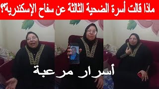 أسرة الضحية الثالثة لـ سفاح الإسكندرية' تكشف : 'قالنا انسوني قبل ما يقتله ويدفنه'!#بوتيك_الاسطورة