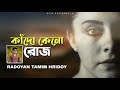 kado keno roj কাঁদো কেনো রোজ radoyan tamim hridoy new song 2020