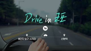 [드라이브 in 군포] 나랑 드라이브 가지 않을래?  - 1편 -