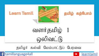 தமிழர் கல்வி மேம்பாட்டுப் பேரவை வளர்தமிழ் 1 ஒலிவட்டு: Tamil Education Development Council Level 1 CD