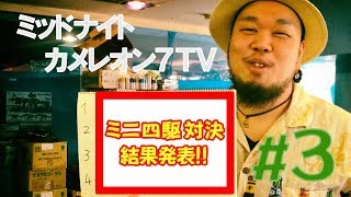 ミッドナイトカメレオン７TV#3