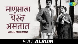 Mansala Pankh Astaat | माणसाला पंख असतात | Pt. Hridaynath Mangeshkar | Patit Paavan | Full Album