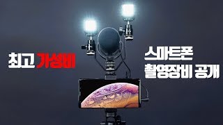 입문 유튜버를 위한 최고 가성비의 스마트폰 촬영장비를 소개합니다