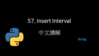 [Leetcode] 57. Insert Interval 中文解說 - Python