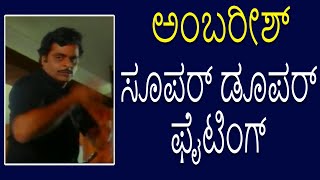 Chaduranga–ಚದುರಂಗ Kannada Fight Video-2 | Ambarish | Ambika | TVNXT