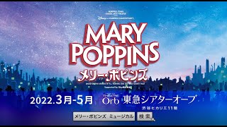 ミュージカル『メリー・ポピンズ』2022 30秒スポット