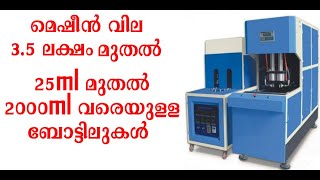 ബോട്ടിലുകൾ നിർമ്മിക്കാം | Plastic Bottle Making Machines | small business Ideas Malayalam