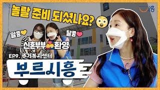 [부르시흥] EP.09 | 주거복지센터