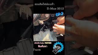 สอนเดินไฟส่องเท้า Isuzu All New D Max 2012-2018 EP.02 | ช่างนัดร้านเรด