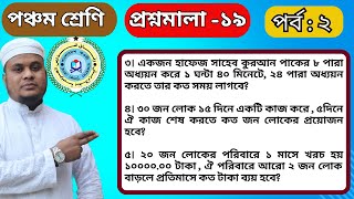 #ঐকিক নিয়ম  Class 5, Math, Befaq, Chapter-19, (part-2). ৫ম শ্রেণি গণিত, বেফাক,প্রশ্নমালা-১৯ (পর্ব-২)