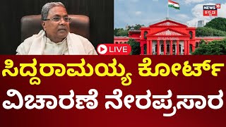 LIVE: CM Siddaramaiah Court Hearing | Prosecution In Muda Case |Congress Protest |Karnataka Governor