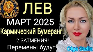 ЗАТМЕНИЕ♌️ЛЕВ МАРТ 2025. ЛЕВ -ГОРОСКОП НА МАРТ 2025 года.КАРМИЧЕСКИЙ КОРИДОР.OLGA STELLA