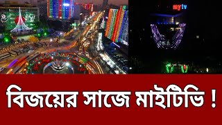 বিজয়ের সাজে মাইটিভি ! | Bangla News | Mytv News