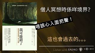 《我可能錯了》．聆聽心入面睿智的「聲音」．廣東話分享．Easyko