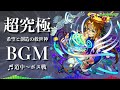 【高音質】ヒーローズへの挑戦 超究極ノア 道中〜ボス戦 1時間耐久 1hour【モンストbgm】