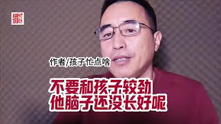 《不要和孩子较劲，他脑子还没有长好呢》，作者孩子忙点啥。