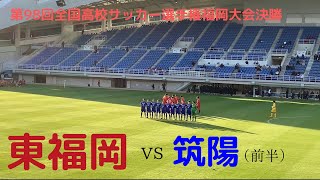 ［決勝戦］東福岡 対 筑陽 (第98回 全国 高校サッカー 選手権 大会 福岡大会 決勝 前半）