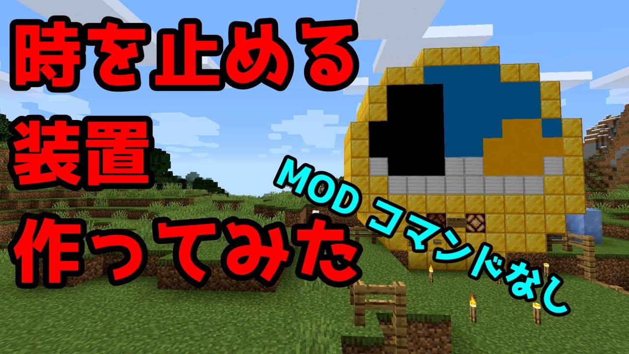 Minecraft 時間停止装置作ってみた Mod コマンド不使用 Minecraft 時間停止装置作ってみた Mod コマンド不使用