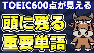 【TOEIC600対策】この10個の英単語すぐにわかりますか⑤