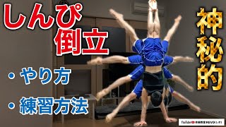 【神秘的！】しんぴ倒立のコツと、効果的なトレーニングの紹介！！