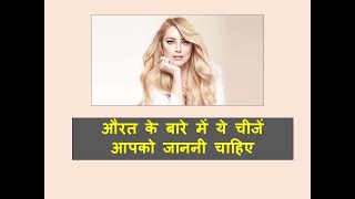 स्त्री शरीर की जानकारी।  Stri sharir vigyan l how many holes in girls ?