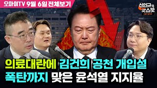 [신인규의 핫스팟] 의료대란에 김건희 공천 개입설 폭탄까지 맞은 윤석열 지지율(출연: 김봉신 메타보이스 부대표, 9월 6일 전체보기)