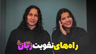 باید ها و نباید ها موقع زبان خوندن📖 طبق تجربه ما🥰