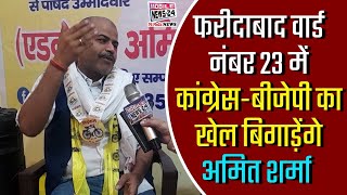 फरीदाबाद वार्ड नंबर 23 में कांग्रेस-बीजेपी का खेल बिगाड़ेंगे अमित शर्मा | faridabad election.