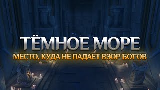 ТЕЙВАТ И ТЁМНОЕ МОРЕ. Genshin Impact Лор и Теории