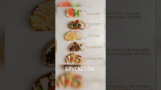 БРУСКЕТТЫ 🥪 Идеи рецептов. Бутерброды #брускетты #бутерброды #еда #рецепты #рецепт #завтрак #перекус