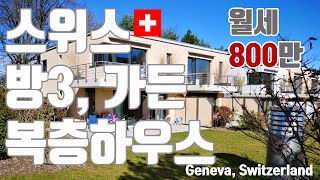 스위스 제네바 랜선 집들이, introduce my house in Geneva, Switzerland, ma maison a Geneve en Suiss, 제이전트(Jgent)