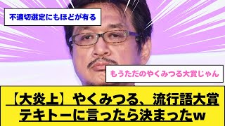 【大炎上】やくみつる、流行語大賞テキトーに言ったら決まった