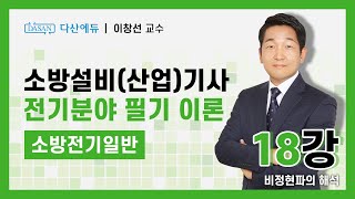 [New Ver.] 소방전기일반 18강 비정현파의 해석