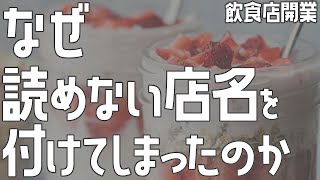 なぜ読めない店名を付けてしまったのか【飲食店開業・経営】大阪から飲食店開業に役立つ情報を発信