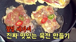 [설날 특집] 진짜 맛있는 육전 만들기, 올해 명절 육전은 이렇게~!