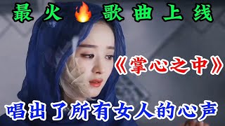 最火的歌曲上线《掌心之中》歌词感人唱出了所有女人的心声【月宁音乐】