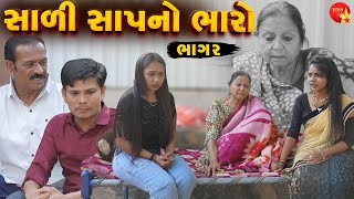 Saali Sap No Bharo - Part 02  | Gujarati Short Film | Family Drama | Gujarati Movie