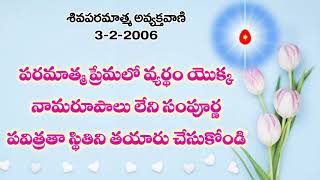 01//05//2021 పరమాత్మ ప్రేమలో వ్యర్థం యొక్క నామరూపాలు లేని సంపూర్ణ పవిత్రతా స్థితిని తయారు చేసుకోండి