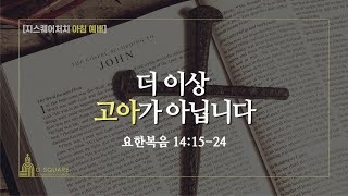 더 이상 고아가 아닙니다-성전된 삶ㅣ요한복음 14:15-24ㅣ지스퀘어처치 아침예배ㅣ김형중목사(25.02.21)