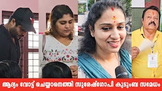 ആദ്യം വോട്ട് ചെയ്യാനെത്തി സുരേഷ്‌ഗോപി കുടുംബ സമേധം