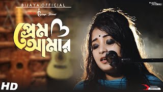 Prem Amar | Female Version | Title Song | New Bengali Cover Song | Bijaya Official | Sad Version |