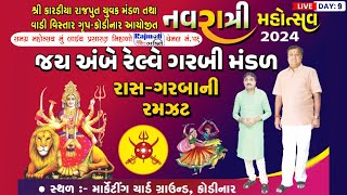 🔴 LIVE : જય અંબે રેલ્વે ગરબી મંડળ | NAVRATRI MAHOTSHAV 2024 | માર્કેટીંગ યાર્ડ કોડીનાર | DAY - 9