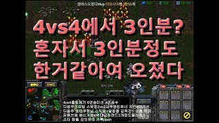 우리초반에1명죽고 4vs4홈팀깨기 테란으로 한3인분정도 한거같아요? 2명죽이고 병력녹여주고 센잡아주고 하빡새다 스타 팀플