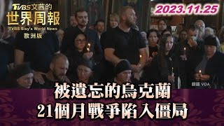 被遺忘的烏克蘭 21個月戰爭陷入僵局 TVBS文茜的世界周報 歐洲版 20231125