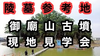 御廟山古墳　見学会　1