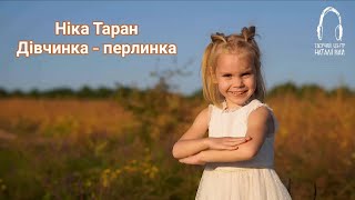 Ніка Таран - Дівчинка - перлинка (ПРЕМ'ЄРА)