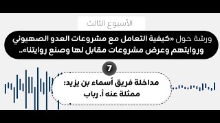 (7) مداخلة فريق أسماء بن يزيد: ممثلة عنه أ. رباب