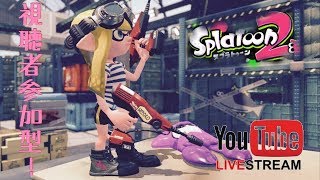 【スプラトゥーン2】はやと枠 視聴者参加型 このゲームやっぱ楽しい！と思うための配信 プラベもします